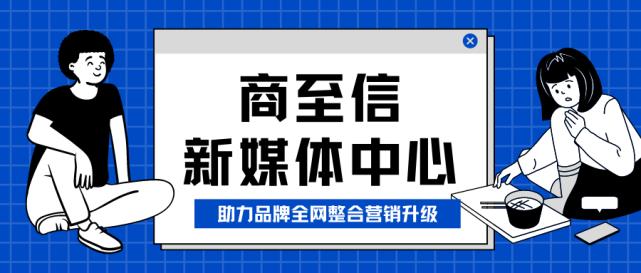 商至信新媒体中心专注于互联网技术及品牌公关营销,迭代研发人工全网